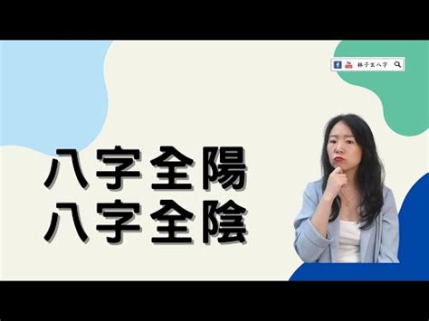 八字全陽機率|干支“純陰、純陽”的命格，其優勢與劣勢何在？